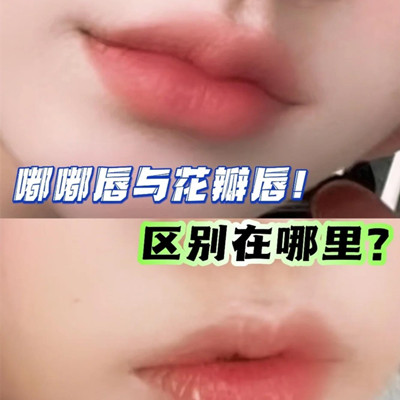 花瓣唇和嘟嘟唇區(qū)別圖，花瓣唇跟嘟嘟唇哪個(gè)好看