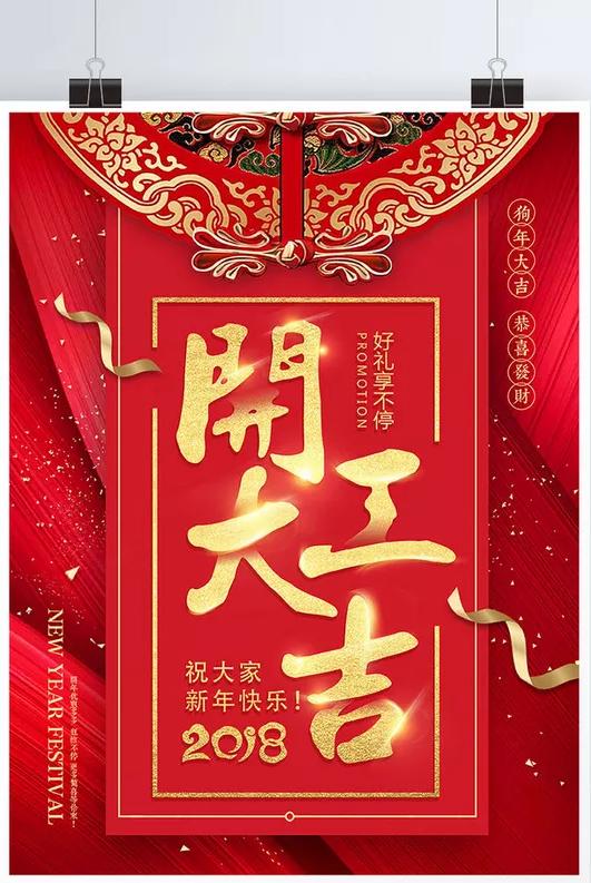 2018開工大吉圖片大全 一起見證狗年的美好時(shí)刻